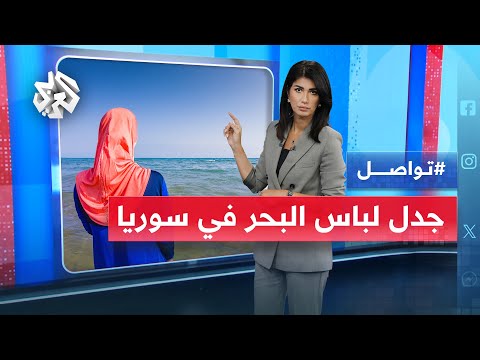 قواعد جديدة لملابس البحر في سوريا تشعل الجدل تعرفوا على تفاصيلها تواصل