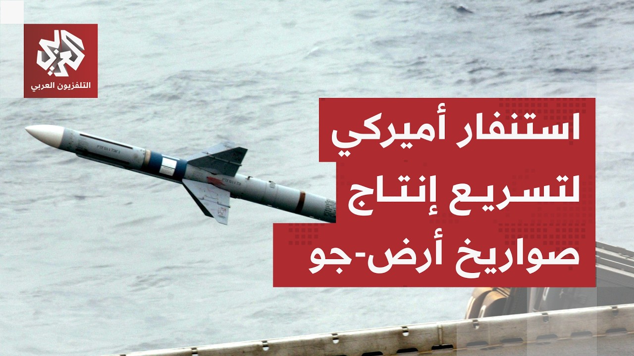 الجيش الأميركي يستنفر لتجنب الكارثة.. اتفاقيات عاجلة لتعزيز إنتاج صواريخ أرض
