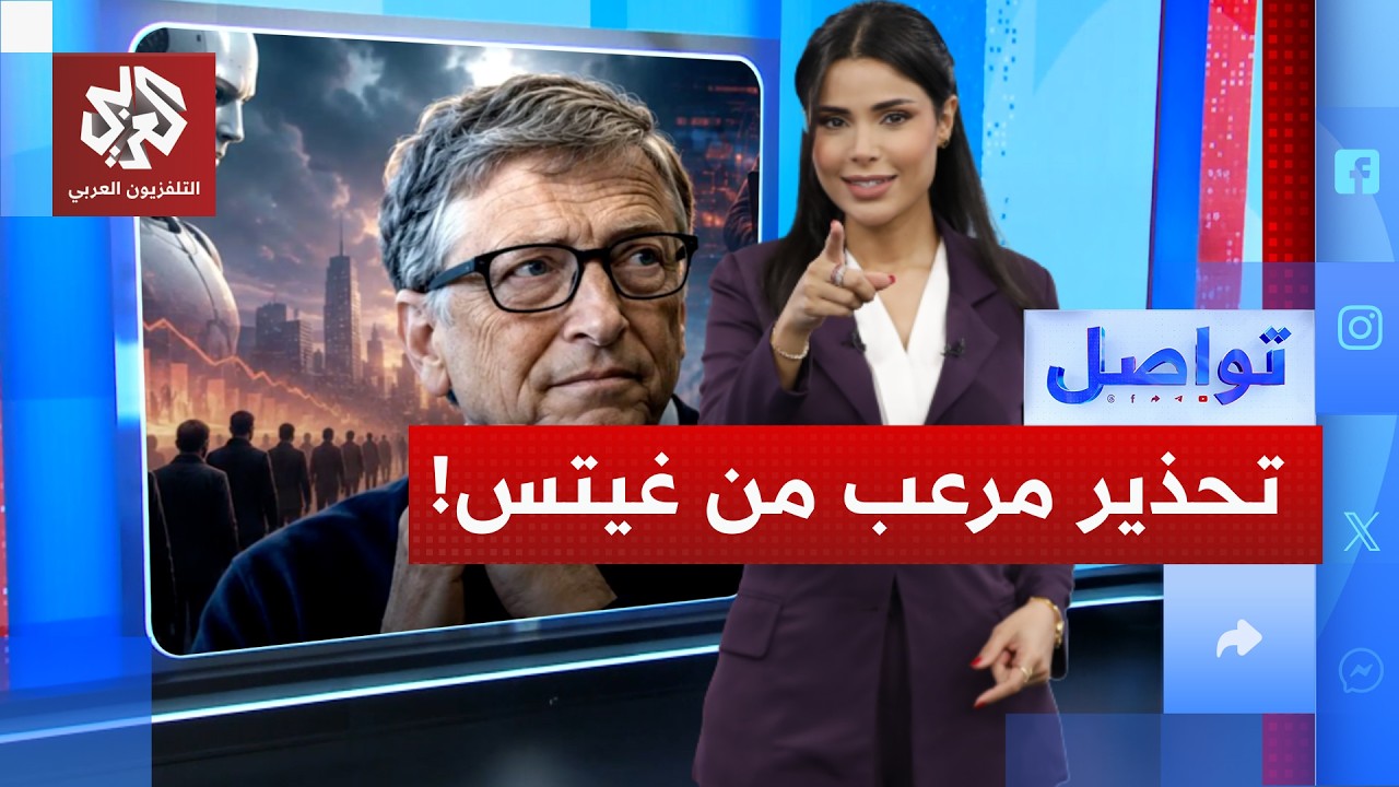 الذكاء الاصطناعي قد يلتهم مليار إنسان.. بيل غيتس يفجر المفاجأة ! | تواصل