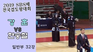 강훈 vs 현승철 [2019 SBS 검도왕대회 : 일반부 32강]