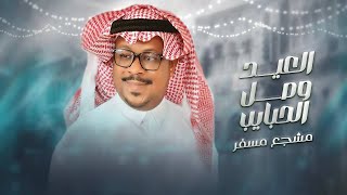 كلمات اغنية العيد وصل الحبايب مشجع مسفر