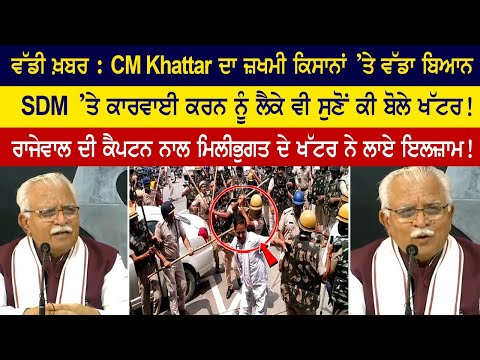 Listen to CM Khattar's big statement on injured farmers regarding action on SDM.