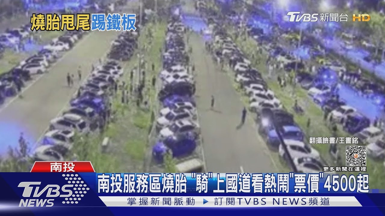 南投服務區燒胎「騎」上國道 看熱鬧「票價」4500起