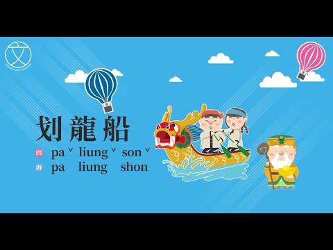 《伯公神助攻》文化篇-划龍船