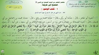 72 - شرح صحيح ابن خزيمة : كتاب الوضوء - الحديث 72 || ماهر ياسين الفحل image