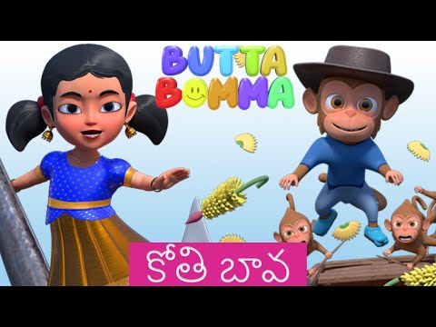 Koti mama oo koti mama | కోతి మామ ఓఓ కోతి మామ ఓఓ  | Monkey Song - Butta Bomma Telugu Rhymes