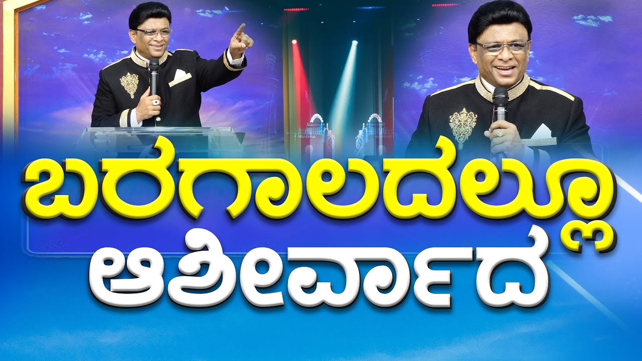 ಬರಗಾಲದಲ್ಲೂ ಆಶೀರ್ವಾದ | Kannada Short Sermon | Grace Ministry 2024