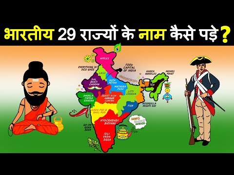 भारत के 29 राज्यों के नाम कैसे रखे गए? how the names of indian states were kept