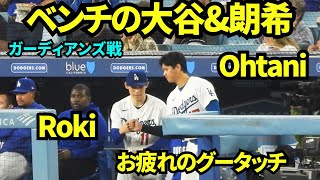 ベンチの大谷翔平&佐々木朗希！降板後ベンチで応援する朗希に大谷が労わりにきた！  【現地映像】2026年3月30日 ドジャースvsガーディアンズ