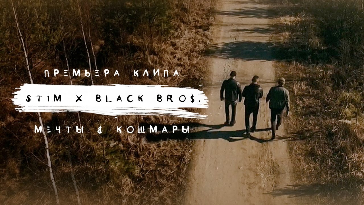 ST1M & BLACK BROS. — Мечты и Кошмары