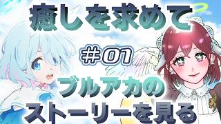 ブルアカのストーリーを読む会 ＃1【ブルーアーカイブ】
