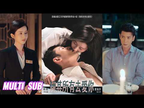 🔥🔥🔥【完整版】韩栋&景如洋《 倾其所有去爱你》温柔娴静酒店经理VS傲娇矜贵投资人，一见钟情，冤家互怼，落难千金自立自强，傲娇总裁甜宠撑腰！#短剧 #完結 #蔓蔓書屋 #大结局
