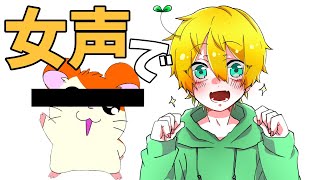 女声でとっとこハム太郎 歌ってみた【いちゅぴーす】