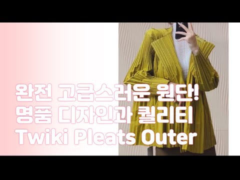 원단이 너무나도 고급스러운! 명품 퀄리티의 주름옷! only Twiki Pleats