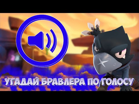 Только 10% смогут угадать бравлера | Угадай бравлера по голосу Brawl Stars