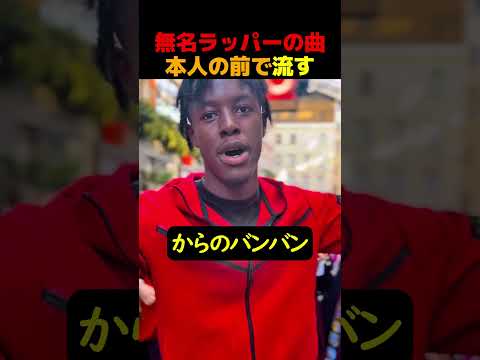 無名ラッパーの曲　本人の前で流してみたｗ @famousak1