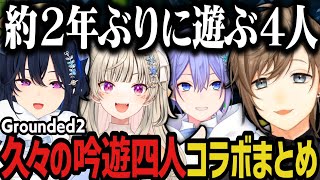 【まとめ】約２年ぶりにコラボする吟遊四人【叶/一ノ瀬うるは/小森めと/白雪レイド/ぶいすぽ/にじさんじ切り抜き】