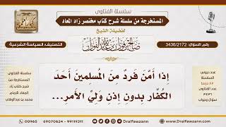 [3436/2172] حكم تأمين المسلم للكافر دون إذن ولي الأمر