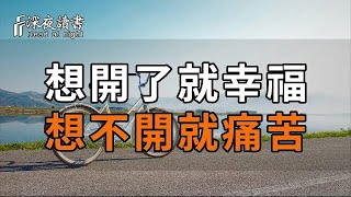 一個人決不能讓心情生病！想開了就幸福，想不開就痛苦【深夜讀書】