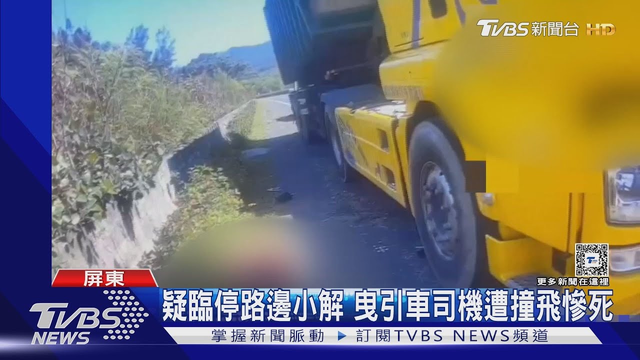 無處閃躲!曳引車司機疑臨停路邊小解 慘遭撞飛慘死