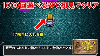 初見で27階の「しあわせの箱」を獲得してしまい約3時間でトルネコをクリアしてしまいました・・・ｗｗ【トルネコの大冒険　ちょっとステキなリマスター】