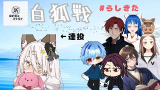 【雀魂】#白狐戦  #らしきた 第12節