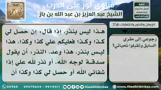 صورة 256 - اللفظ بالنذر والوفاء به - نور على الدرب