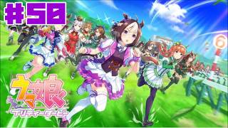 【ウマ娘】ウマ娘 プリティーダービー #50 初見 グランドライブ 【ゲーム実況】本格育成シミュレーション エアグルーヴ
