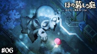 【ほの暮らしの庭 #06】いよいよ掟を破って深夜の村へ...#ゲーム実況