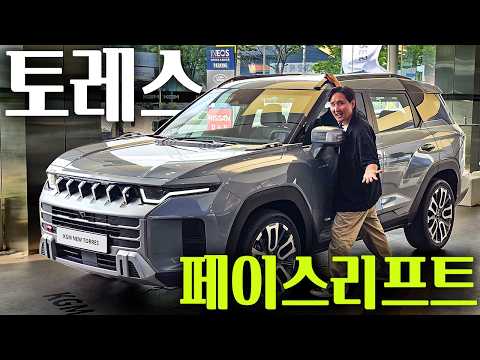 ????가격인상 16만원???? 토레스 페이스리프트 실물 최초공개! KGM 가성비 끝판왕 신차 등장!