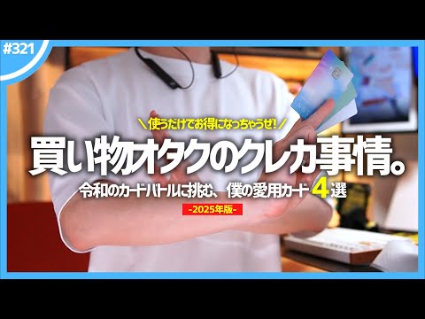 【 使うだけでお得 】買い物オタクの僕が愛用しまくっている「 クレカ 」たちをご紹介します。【 2025年版 】