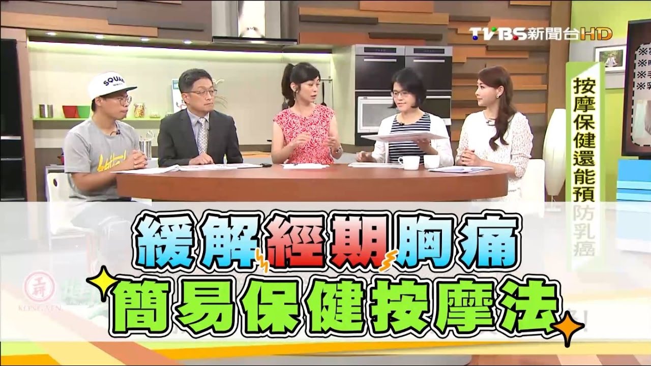 【健康2.0】舒緩經期的胸痛!簡易保健按摩法