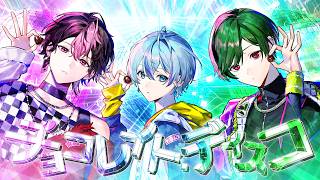 【期待しちゃう3人で】チョコレイト・ディスコ / Perfume【Cover】【雨乃こさめ×LAN×すち / シクフォニ】