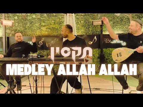 תקסין - מחרוזת למה לא | אללה אללה | Taksin - Live