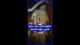 فرنسا تفتح تحقيقا حول مطعم متهم بالعنصرية رفض زبناء بسبب لون بشرتهم thumbnail