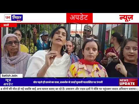 Gurumajra पंचायत मतदान में विवाद, महिलाओं का Protest जारी