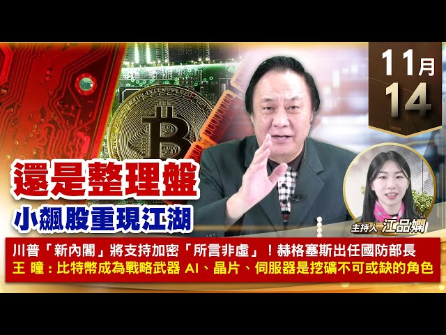 【財經至尊】 王曈  1114《【還是整理盤】》振樺電大翻2.7倍再創歷史新高川湖、緯穎、建準創高｜【波段獲利王、實戰驗證真功夫第一名】加入line@ king5588