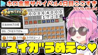 【#ホロ金策サバイバル2】4日目ここすきゆるまとめ【2026.06.04/ホロライブ切り抜き】