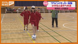 「目隠しして前が見えないのにすごい！」障害者への理解を深めて…小学生がブラインドサッカー体験（仙台市）