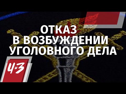 Отказ в возбуждении уголовного дела - Что делать? Адвокат, Прокуратура, Полиция\ Человек и Закон