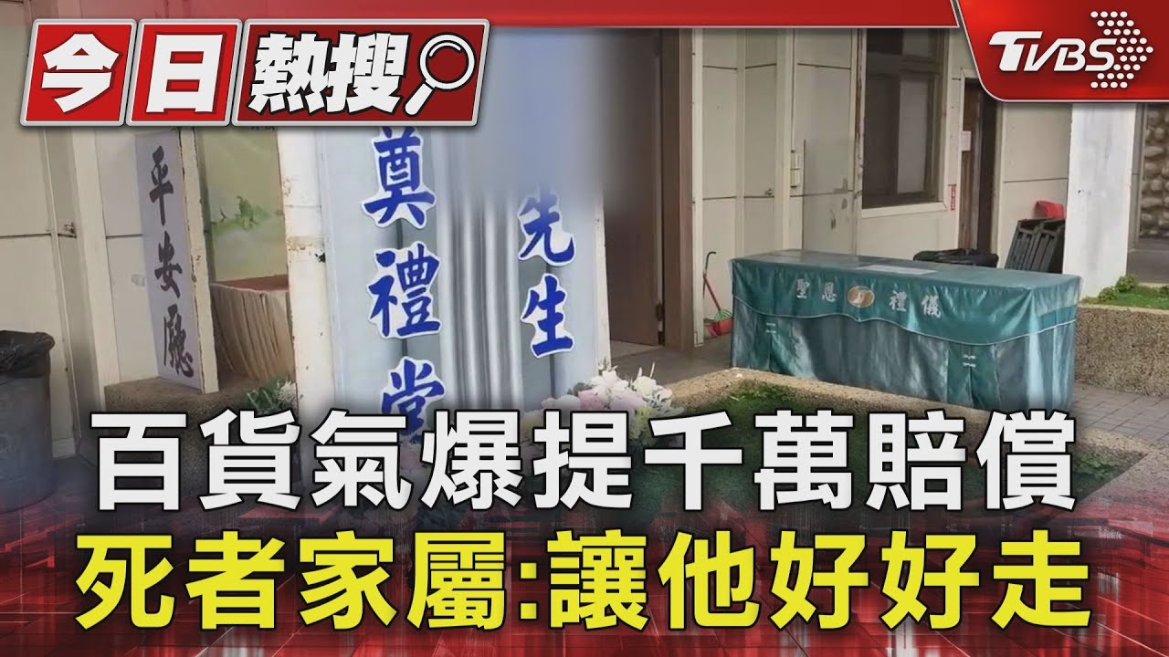 氣爆案釀4死!新光三越提「1100萬賠償金」 死者家屬低調治喪:讓他好好走