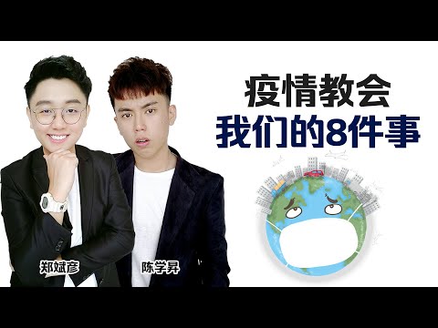 新冠疫情&ldquo;教会&rdquo;我们的8件事 出门戴口罩像穿内裤一样？！ 【时事讨论】