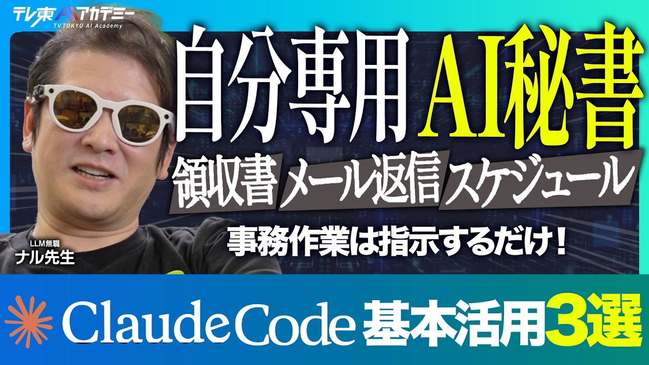 Claude Code基本活用 結局どう使うべき？ │画像生成AI「Sora」終了！？サム・アルトマンの戦略を考察│「Google AI Studio」で誰でも簡単にアプリ運営が可能に