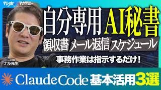 Claude Code基本活用 結局どう使うべき？ │画像生成AI「Sora」終了！？サム・アルトマンの戦略を考察│「Google AI Studio」で誰でも簡単にアプリ運営が可能に