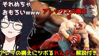 「それめちゃおもろいwww」アレックスの構えがツボに入るれんさん（※解説付き）【如月れん/ぶいすぽ切り抜き】