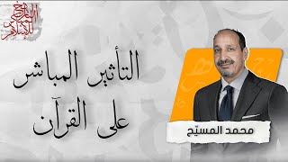 التاريخ المبكر للإسلام | الحلقة 101 | التأثير المباشر على القرآن
