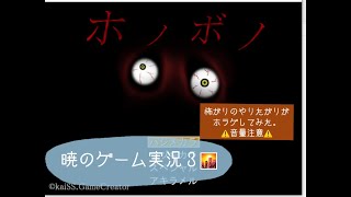 【暁のゲーム実況4】ホノボノ
