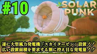 サバイバルだけどゆったりとしたスローライフな生活をおくりたい！！「Solarpunk」#10