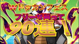 【ドッカンバトル】Wドッカンフェス！フリーザ狙って90連！結末はいかに？
