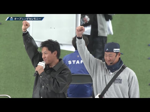 【LIONS THANKS FESTA 2025】杉山遙希と上田大河による開会宣言!! 2025年11月23日 埼玉西武ライオンズ